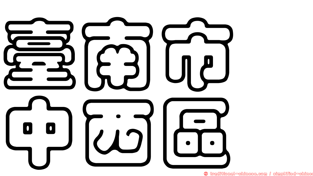 臺南市　中西區